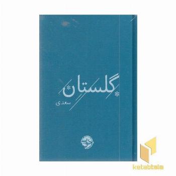 سعدی-گلستان