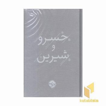 خسرو و شیرین