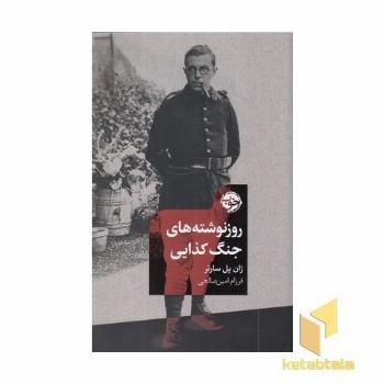 روزنوشته های جنگ کذایی