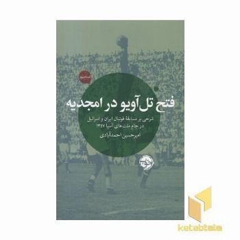 فتح تل آویو در امجدیه