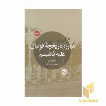 مبارز-تاریخچه فوتبال علیه فاشیسم
