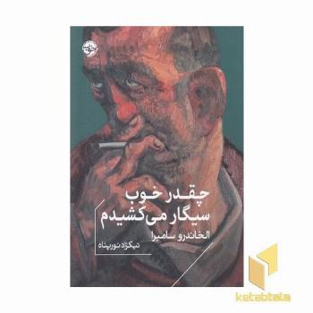 چقدر خوب سیگار می کشیدم
