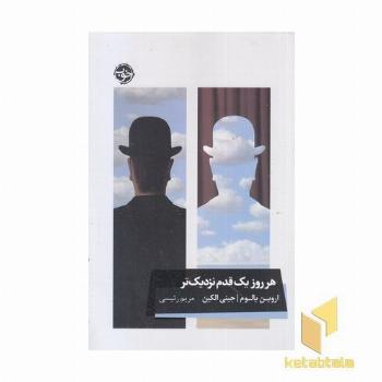 هر روز یک قدم نزدیکتر