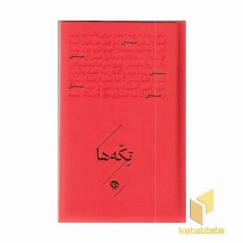 تکه ها-عشق