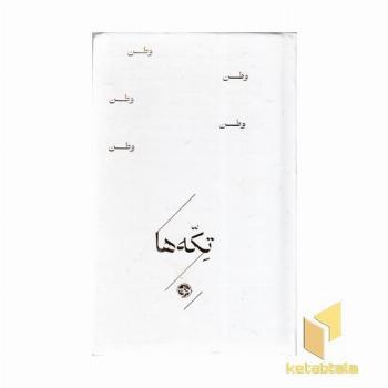 تکه ها-وطن