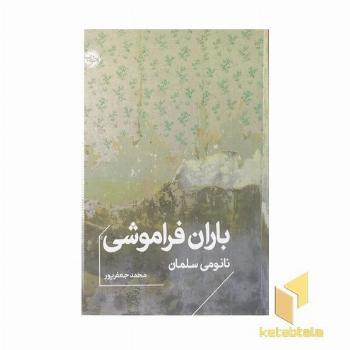 باران فراموشی