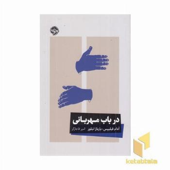 در باب مهربانی