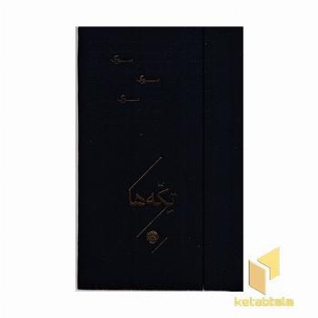 تکه ها-سوگ