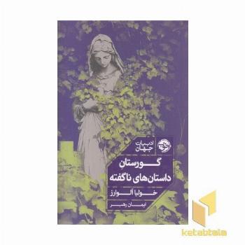 گورستان داستانهای ناگفته