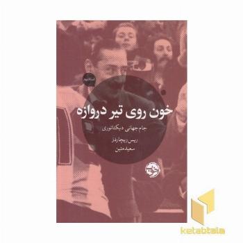 خون روی تیر دروازه