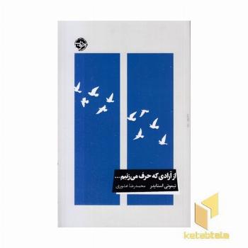 ازآزادی که حرف می زنیم