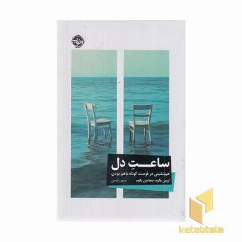 ساعت دل