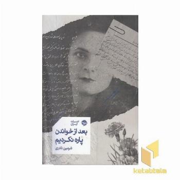 بعد از خواندن پاره نکردیم