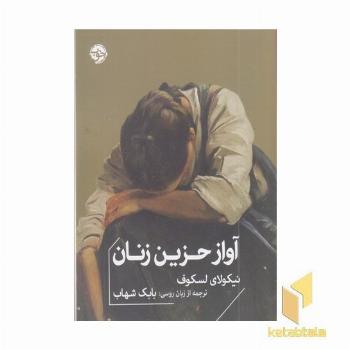 آواز حزین زنان