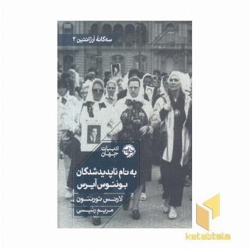 به نام ناپدیدشدگان بوئنوس آیرس