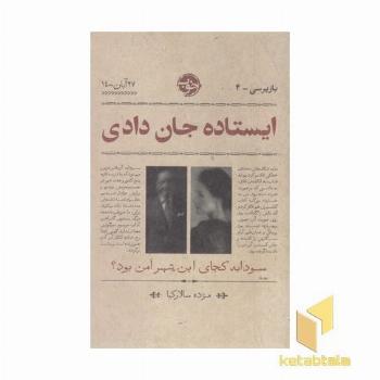 بازپرسی4-ایستاده جان دادی