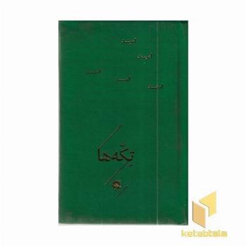 تکه ها-امید