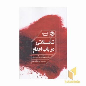 تاملاتی در باب اعدام