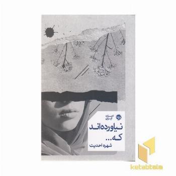 نیاورده اند که...