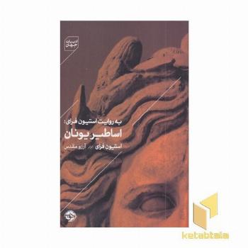 به روایت استیون فرای-اساطیر یونان