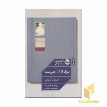 سوگ از آن آدمی است