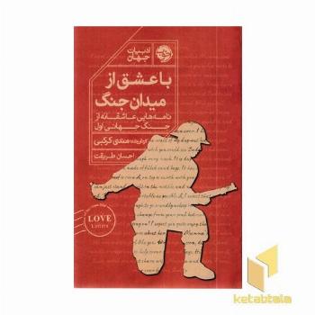 با عشق از میدان جنگ