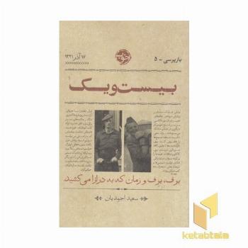 بازپرسی 5 بیست و یک