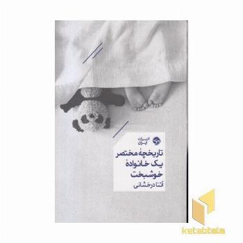 تاریخچه مختصر یک خانواده خوشبخت