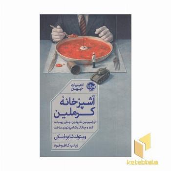 آشپزخانه کرملین