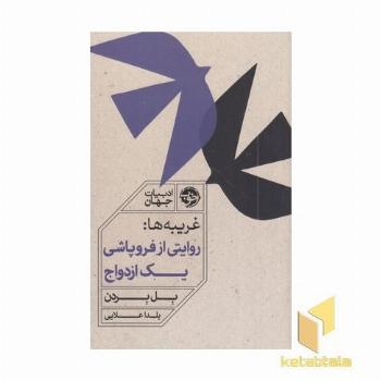 غریبه ها روایتی از فروپاشی یک ازدواج