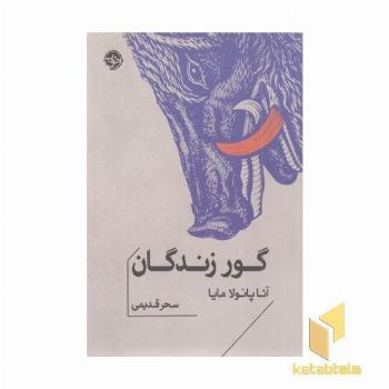 گور زندگان