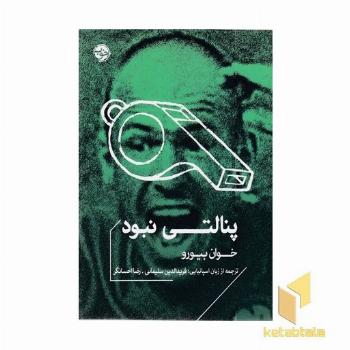 پنالتی نبود