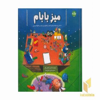 میز بابام