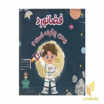 فضانورد بودن چگونه است؟