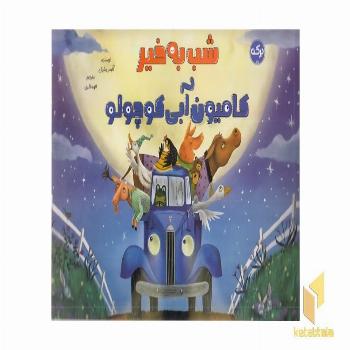 شب به خیر کامیون آبی کوچولو