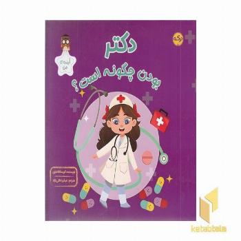 دکتر بودن چگونه است؟