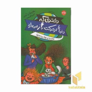 دختری که دنیارا از حرکت باز می دارد
