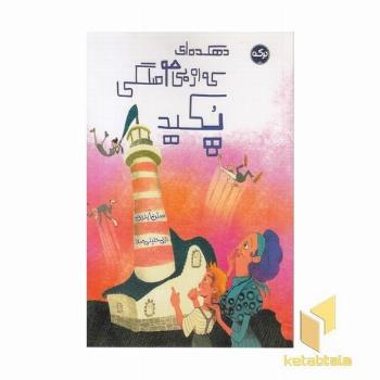 دهکده ای که از بی حوصلگی پکید