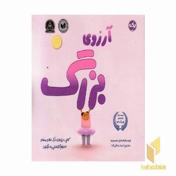 آرزوی بزرگ