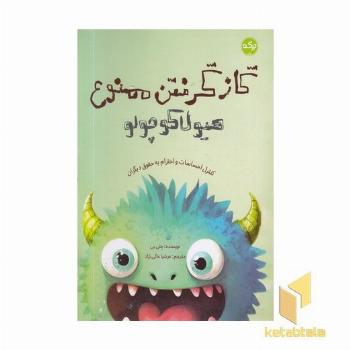 گازگرفتن ممنوع هیولا کوچولو