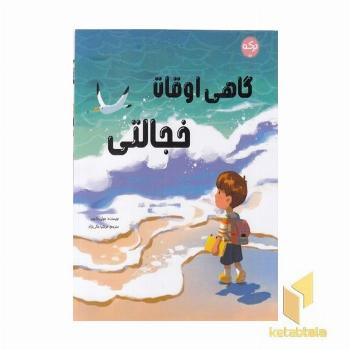 گاهی اوقات خجالتی