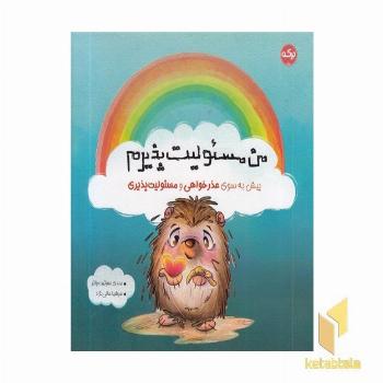 من مسئولیت پذیرم