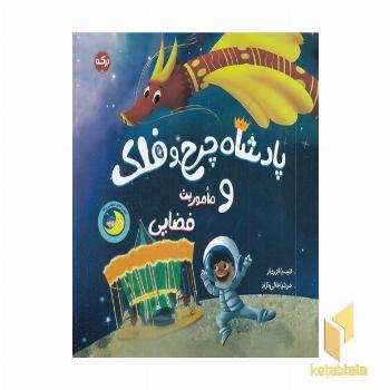 پادشاه چرخ و فلک و ماموریت فضایی