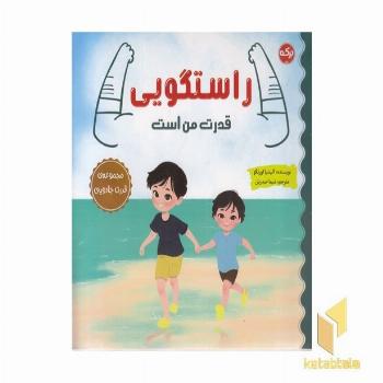 راستگویی قدرت من است