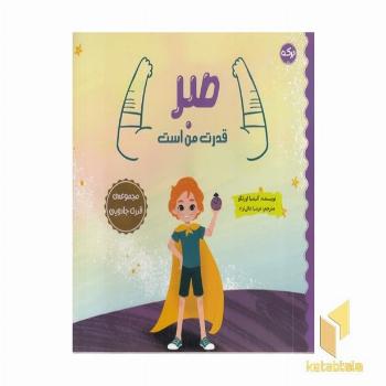 صبر قدرت من است
