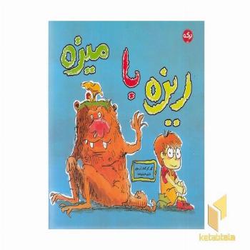 ریزه با میزه