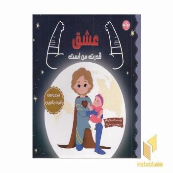عشق قدرت من است