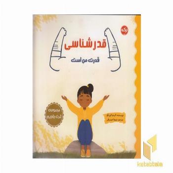 قدرشناسی قدرت من است