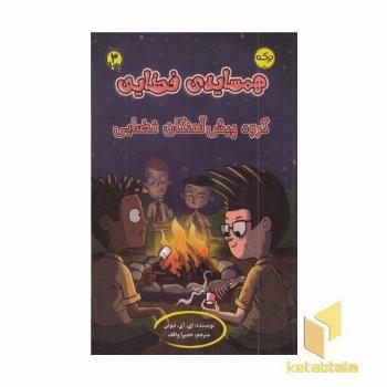 همسایه ی فضایی 3-گروه پیش آهنگان فضایی