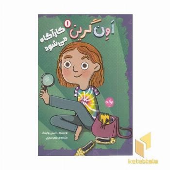 اون گرین 1-کارآگاه می شود